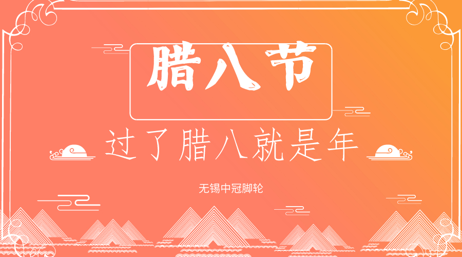 你還過臘八節(jié)嗎？中冠醫(yī)療腳輪